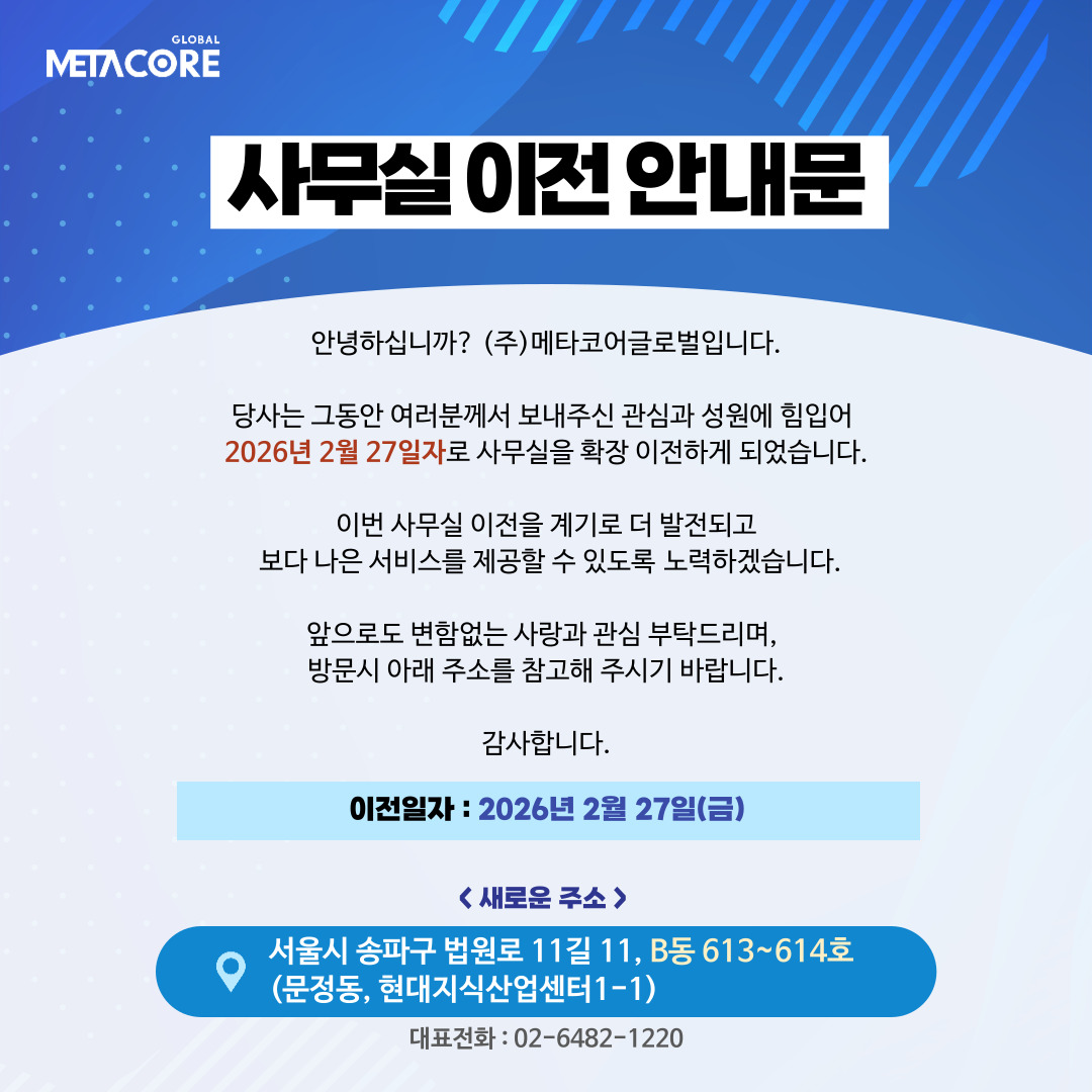 metacore-global 사무실 이전안내